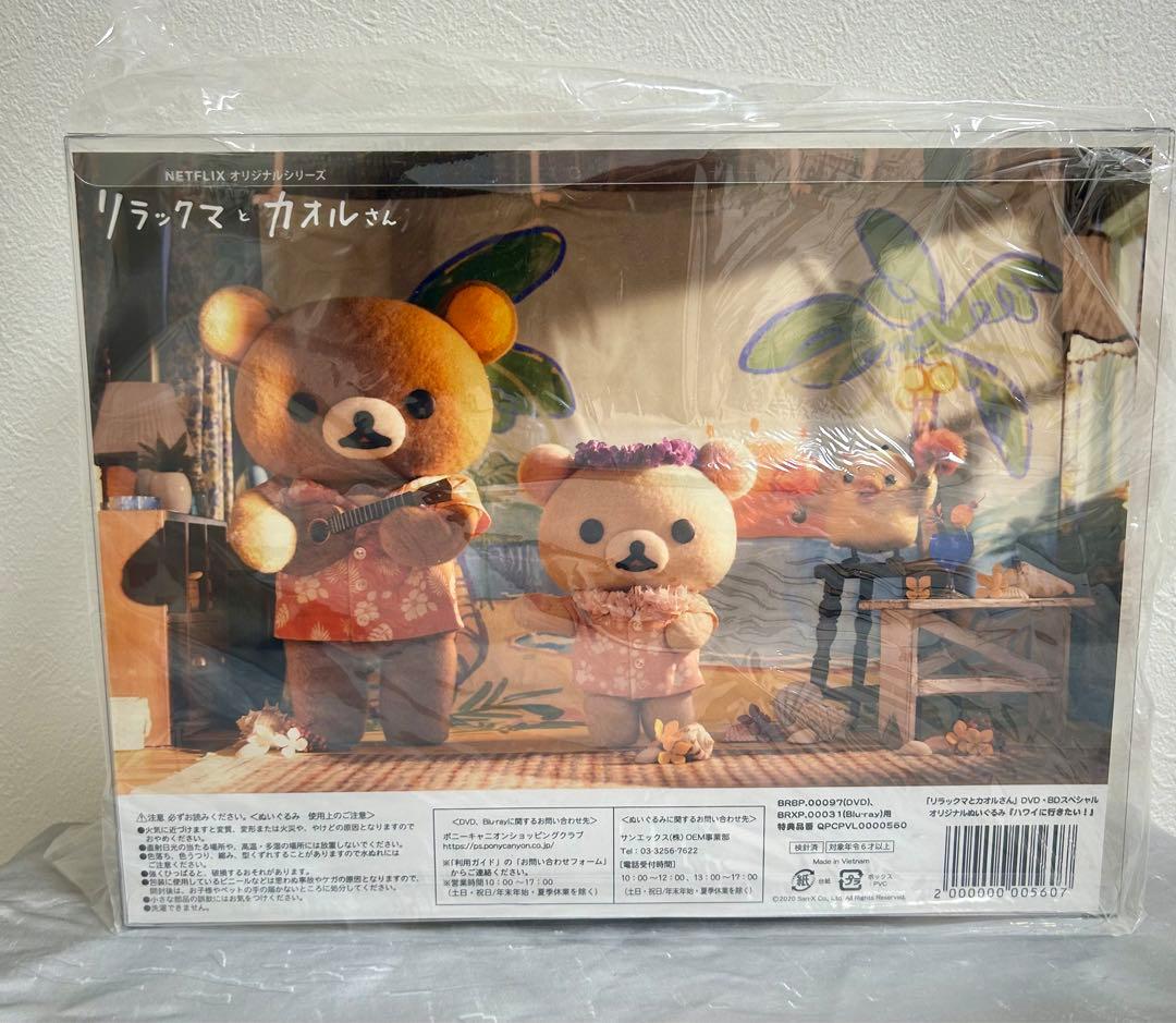 【新品 未開封】リラックマとカオルさん 限定 ぬいぐるみ ハワイ Netflix