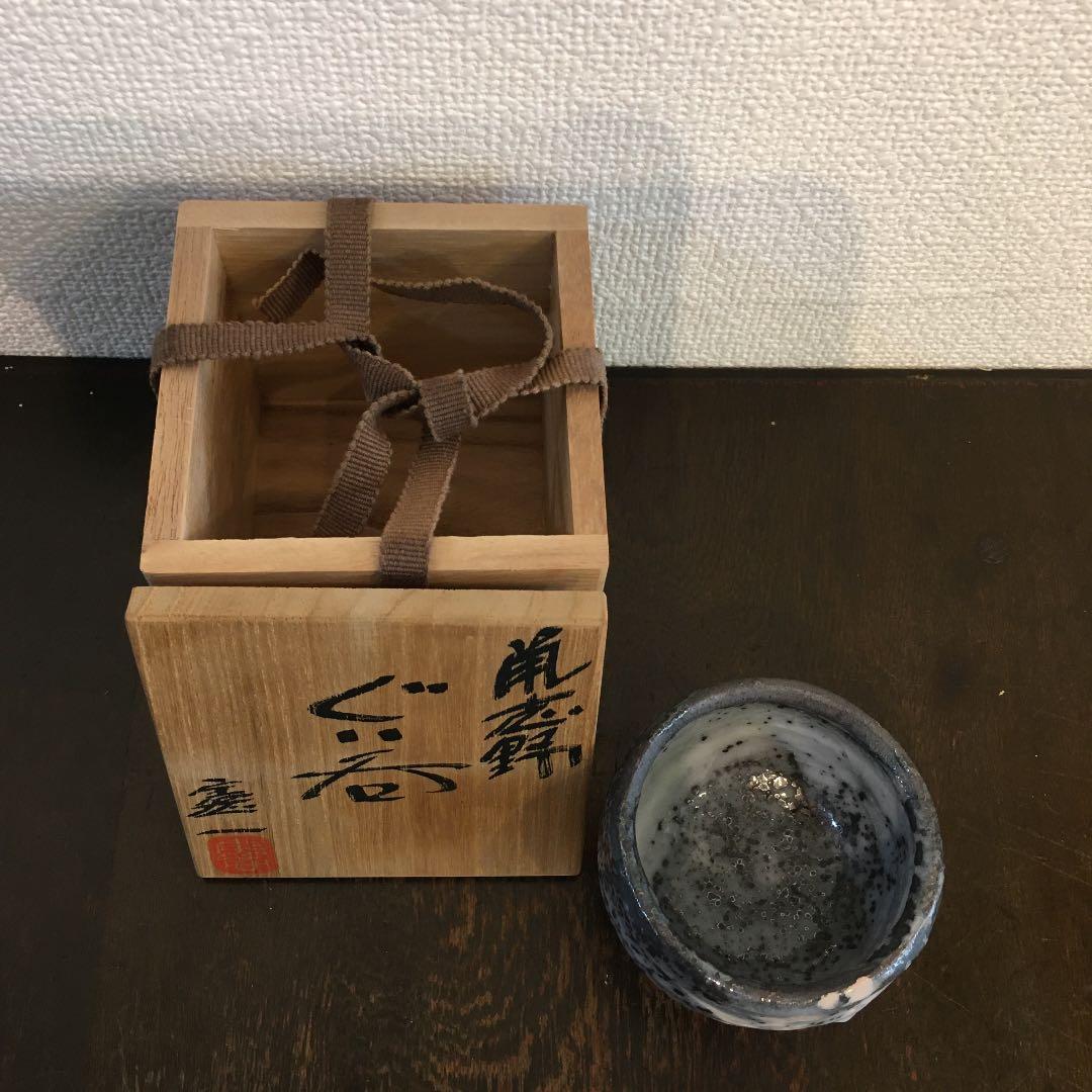 鼡志野 山上憲一 ぐい呑み