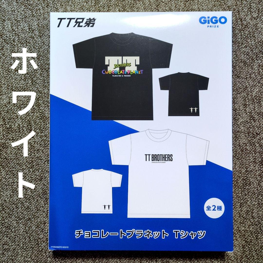 チョコレートプラネット Tシャツ 白 TT兄弟 ホワイト チョコプラ GIGO