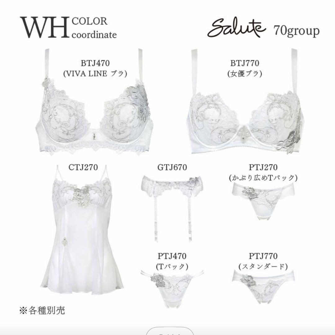 【Salute】女優ブラ 70group（WH・E70）
