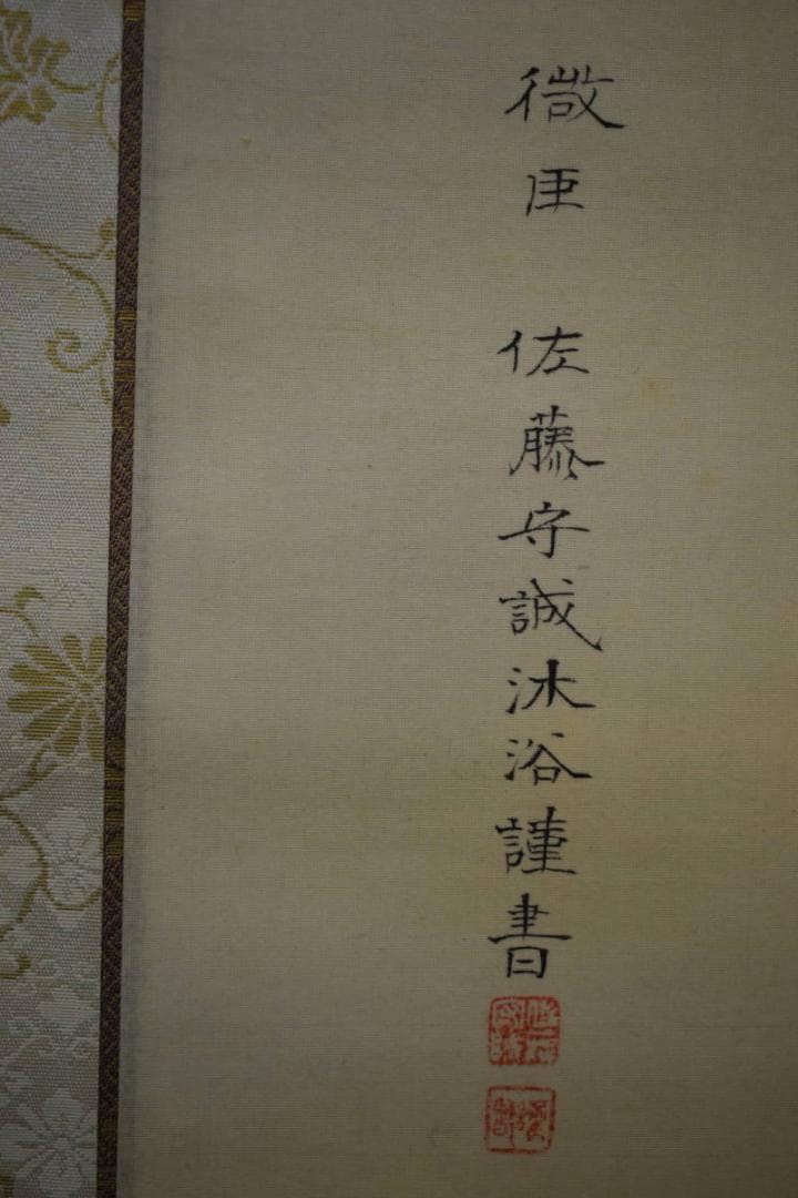 不詳/作者不詳/明治天皇御製/布袋屋掛軸HF-325