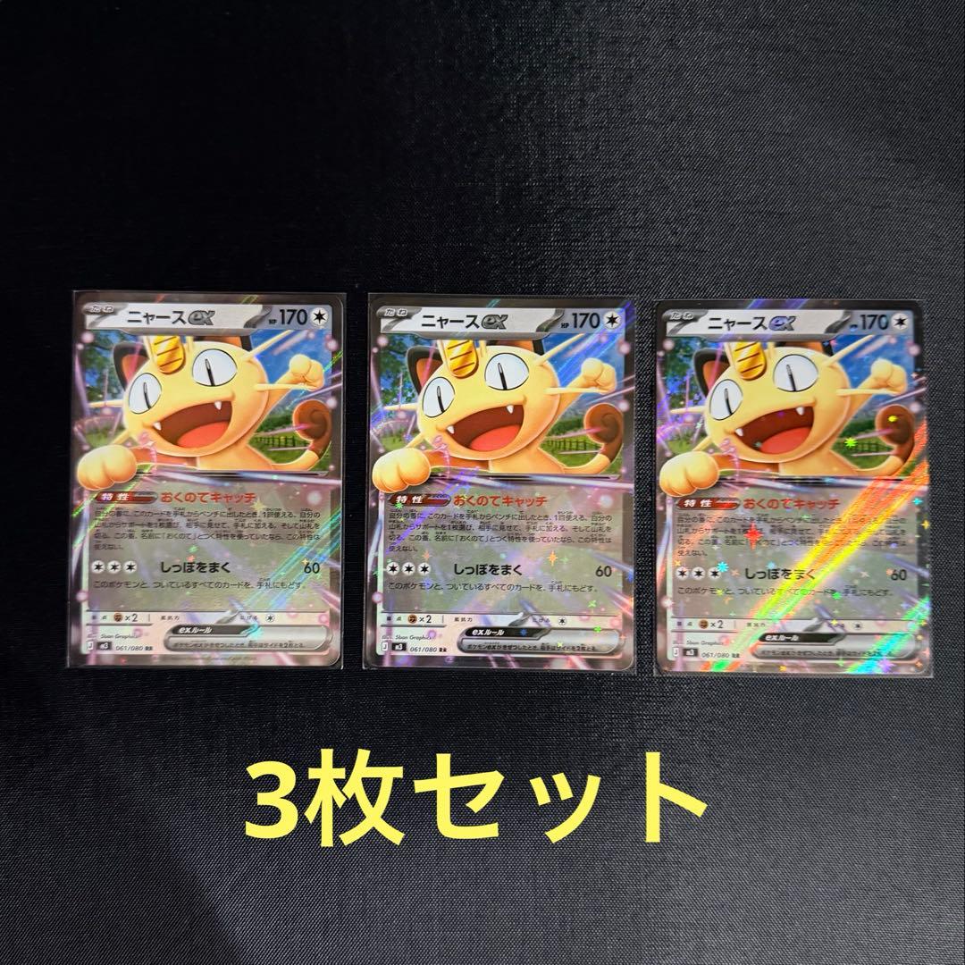 ポケモンカード ニャースex RR 061/080 ムニキスゼロ 3枚セット - メルカリ