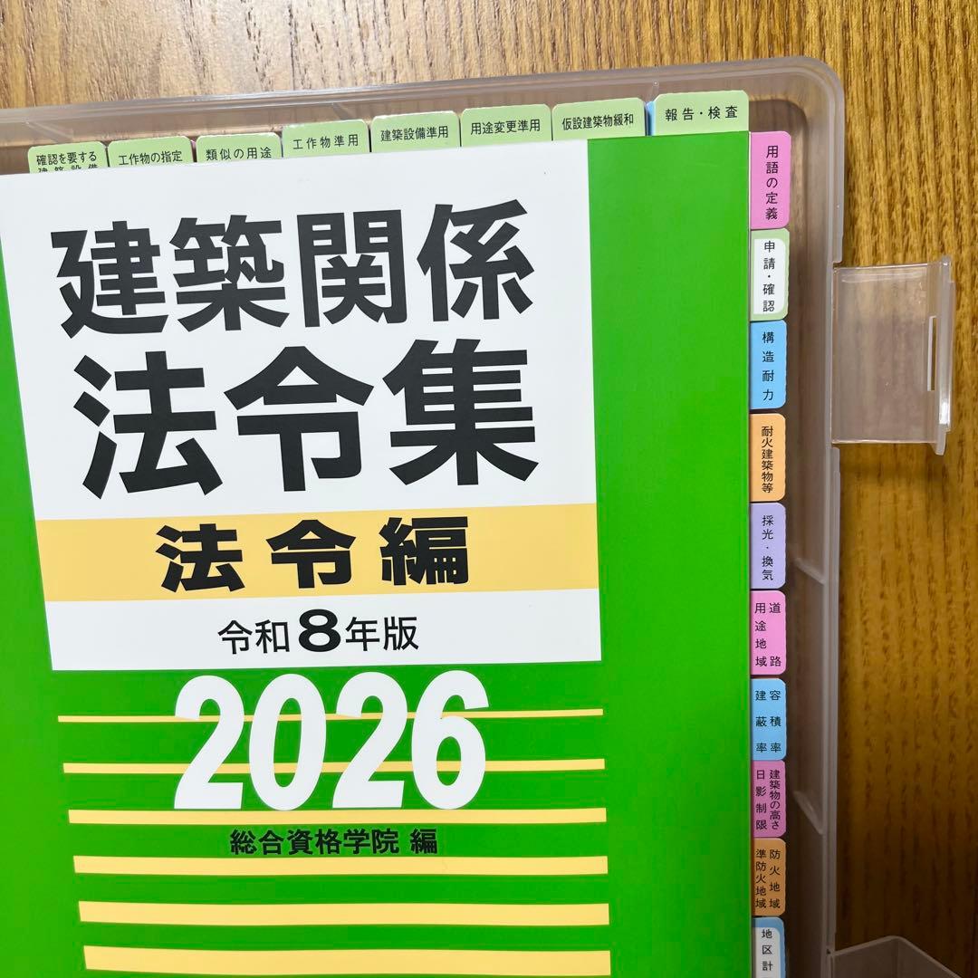 2026年 一級建築士 総合資格 法令集 線引き インデックス - メルカリ