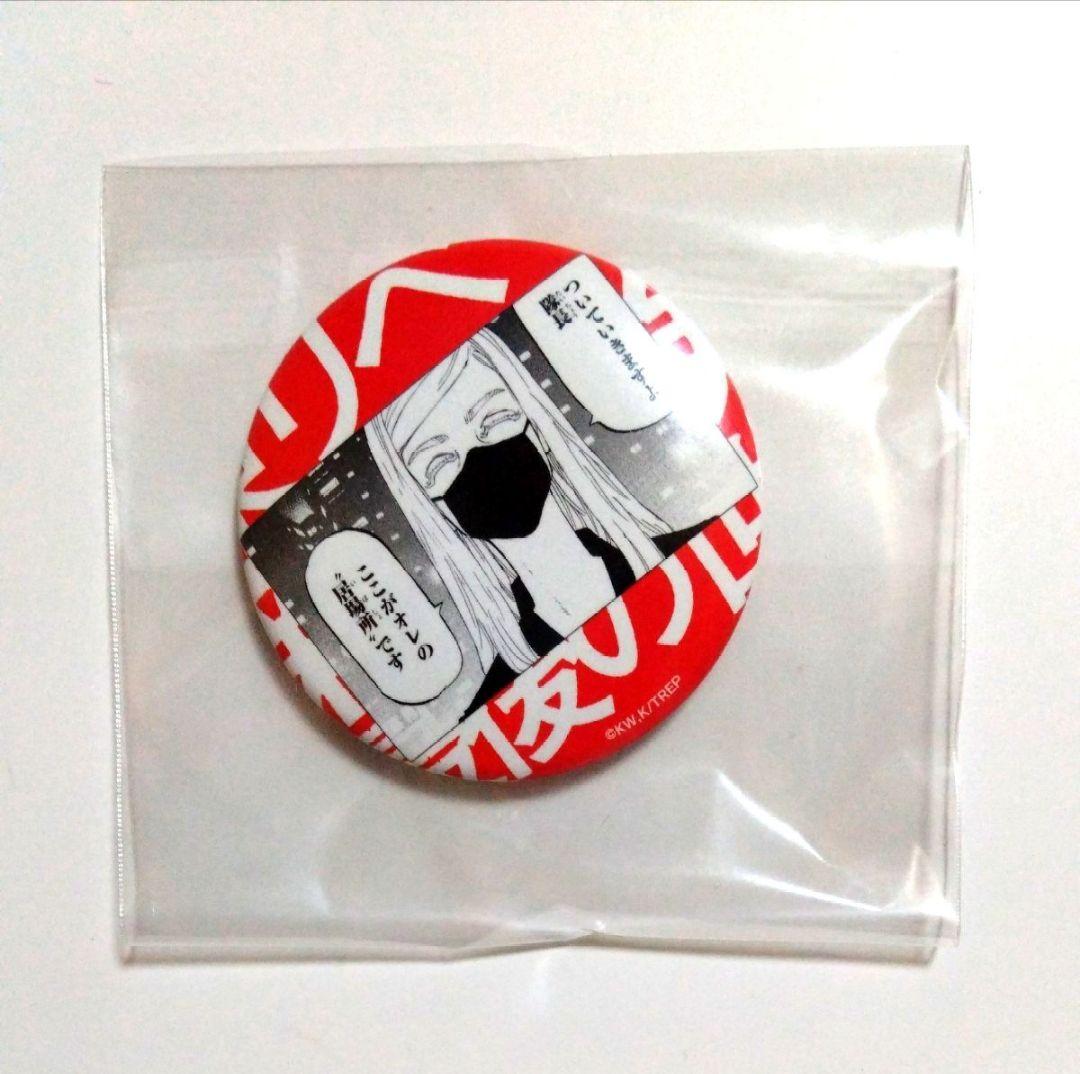 東京リベンジャーズ 新体験展 最後の世界線 原作名場面缶バッジ 三途春