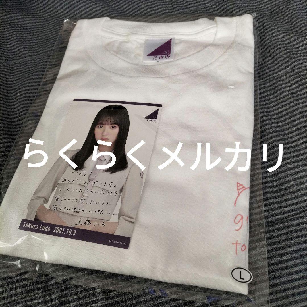乃木坂46グッズ 2022年10月度生誕記念Tシャツ/遠藤さくら、Lサイズ