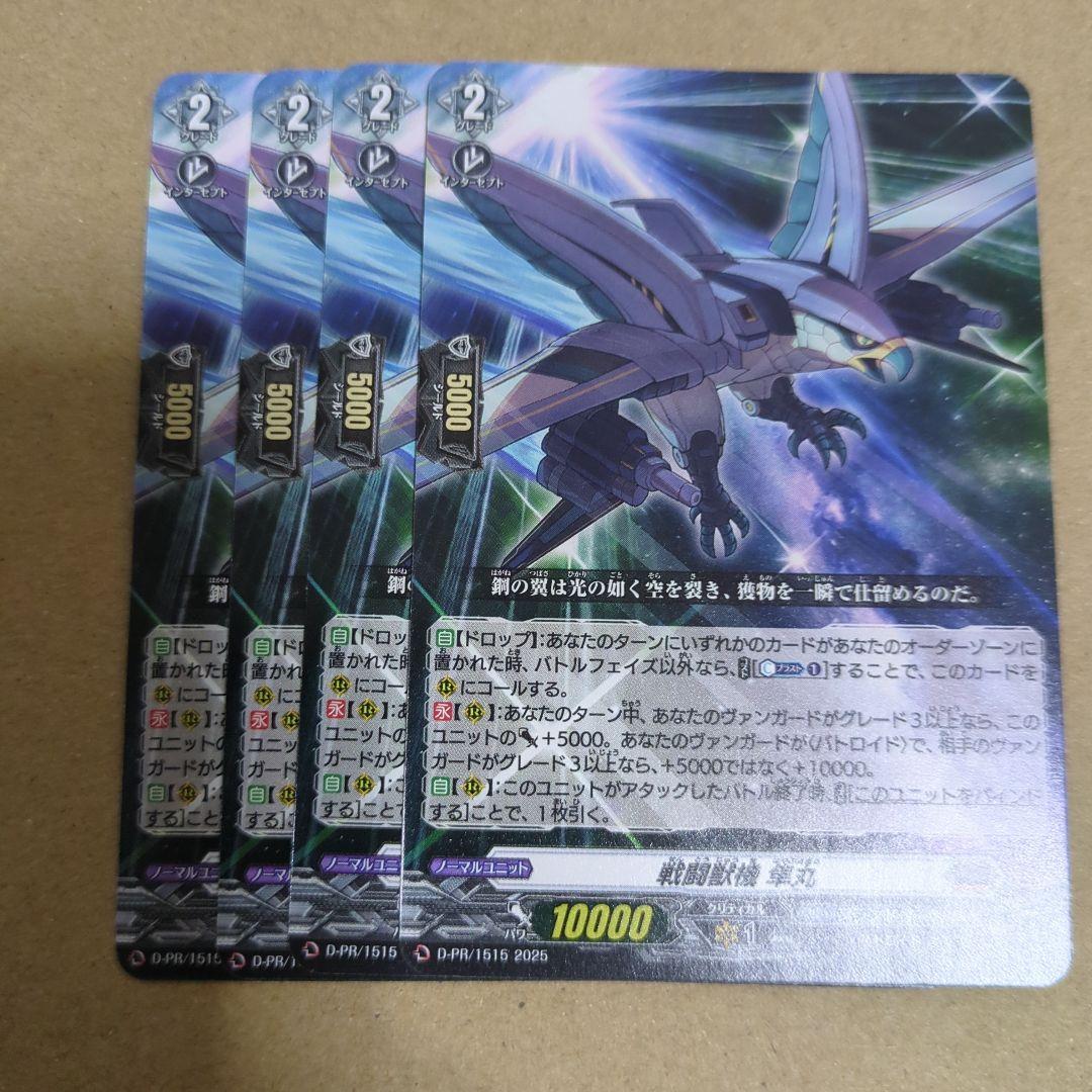 ヴァンガード スカイライド 戦闘獣機 隼丸 4枚セット - メルカリ