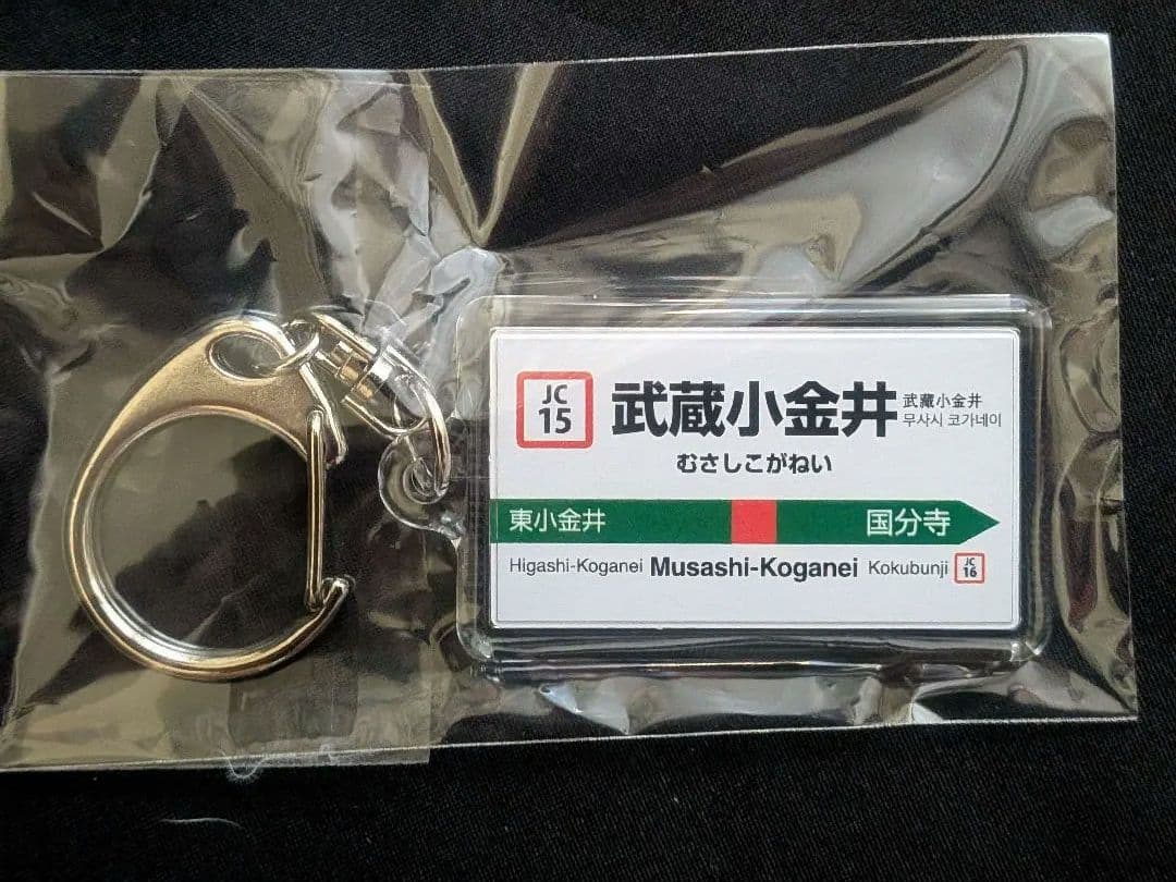 【非売品】武蔵小金井駅100周年企画 洗浄機通過体験イベント限定レアキーホルダー