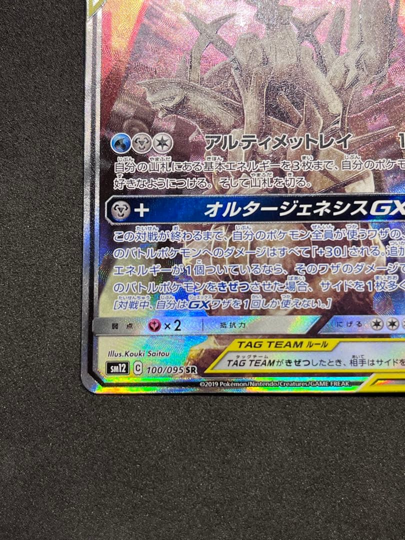 アルセウス＆ディアルガ＆パルキアGX(SA){100/095} [sm12]