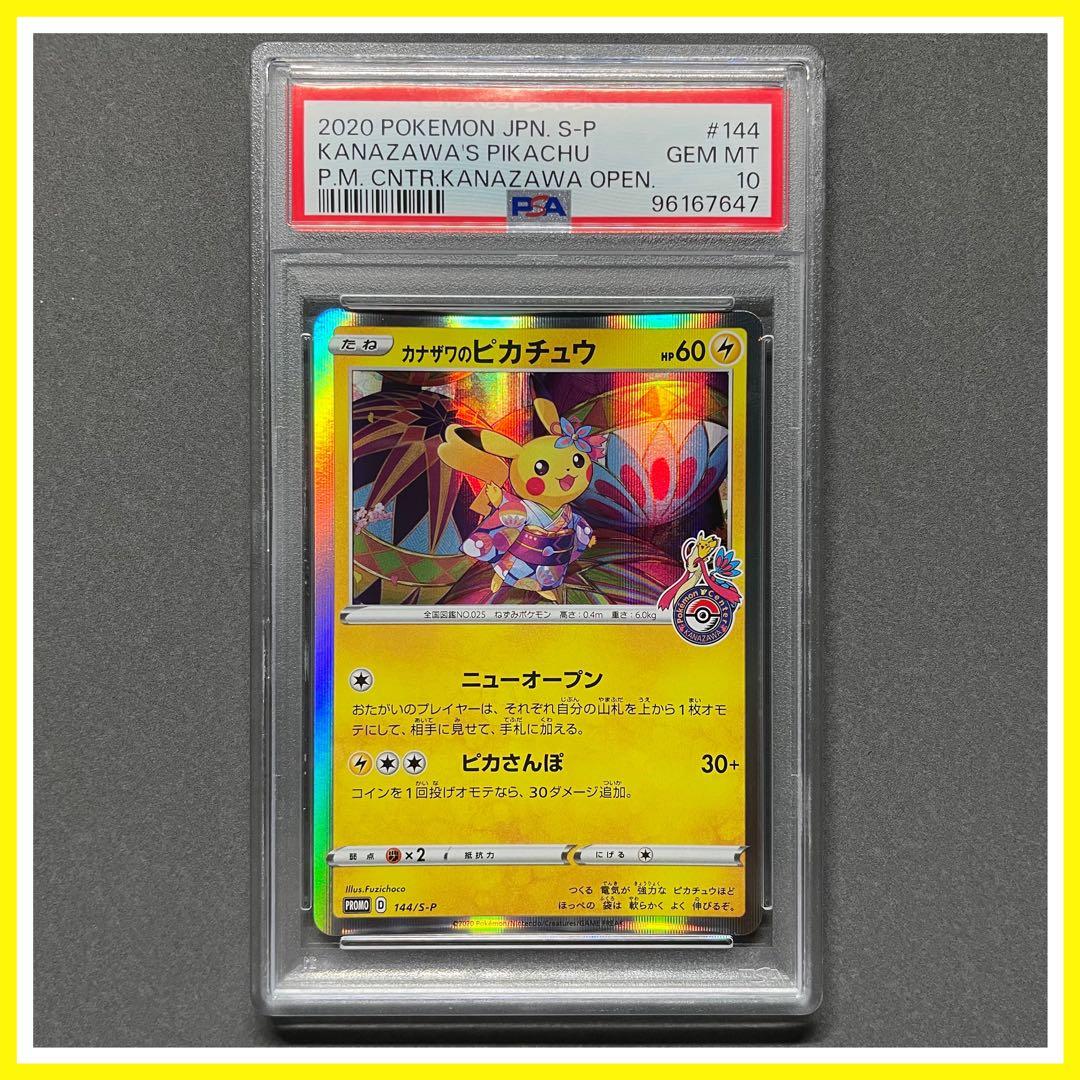 カナザワのピカチュウプロモpsa10