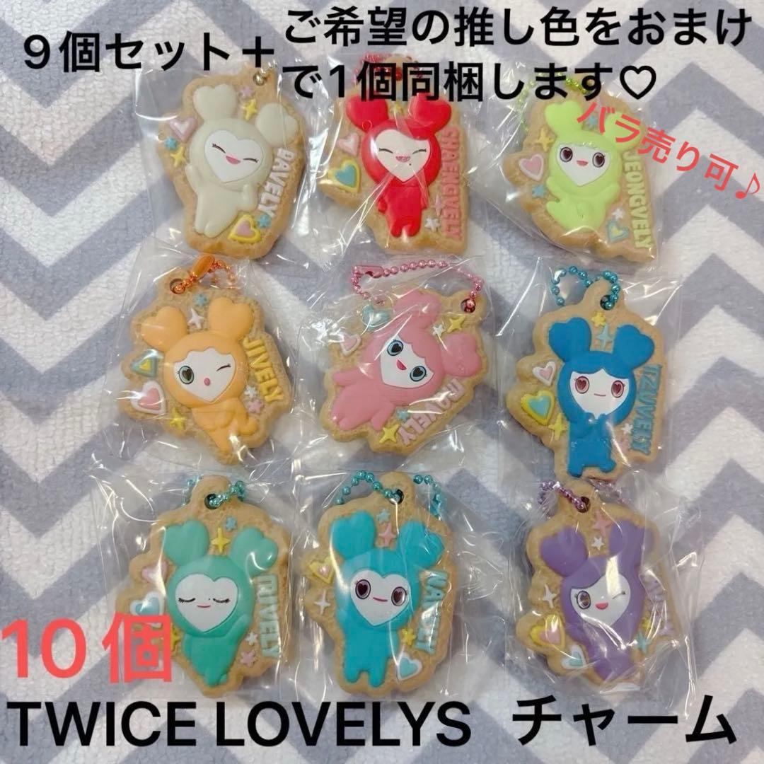 ⑤9種コンプリート ＋1 TWICE LOVELYSビスケットチャーム ラブリー