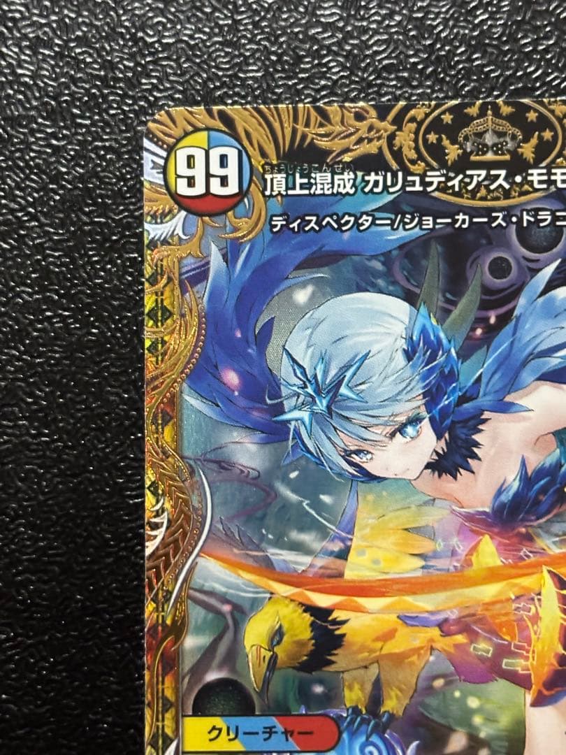 頂上混成 ガリュディアスモモミーズ 22 金トレジャー デュエル