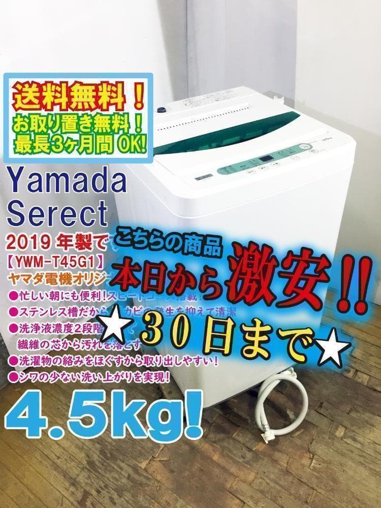 30日迄！送料無料★ヤマダ 4.5kg 洗濯機【YWM-T45G1】P657