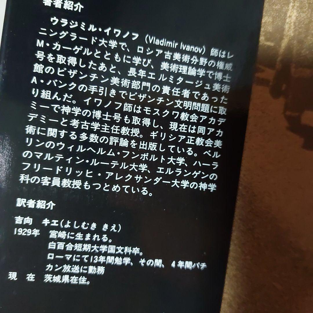 ☆(美品)　ロシア・イコンの世界 美術キリスト 聖母 絵画