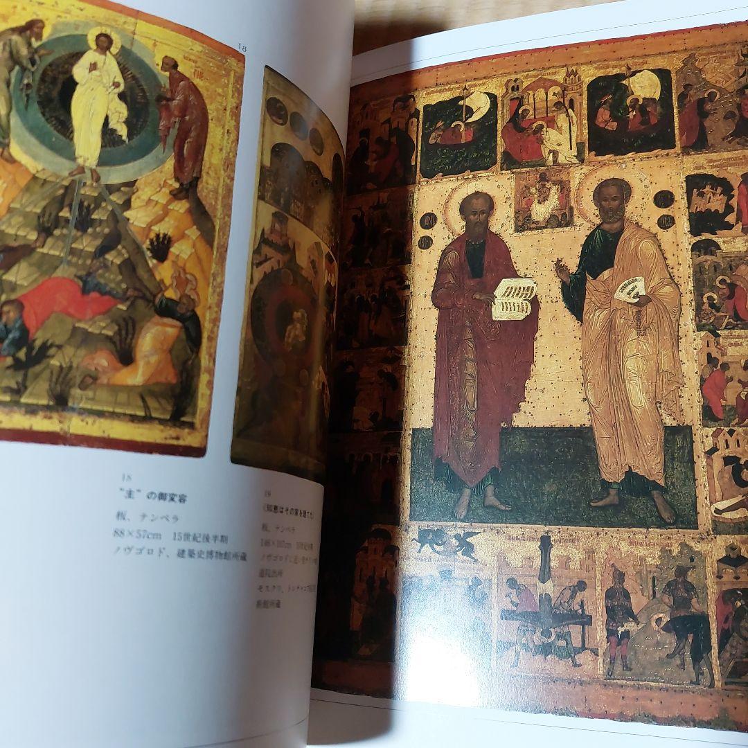 ☆(美品)　ロシア・イコンの世界 美術キリスト 聖母 絵画