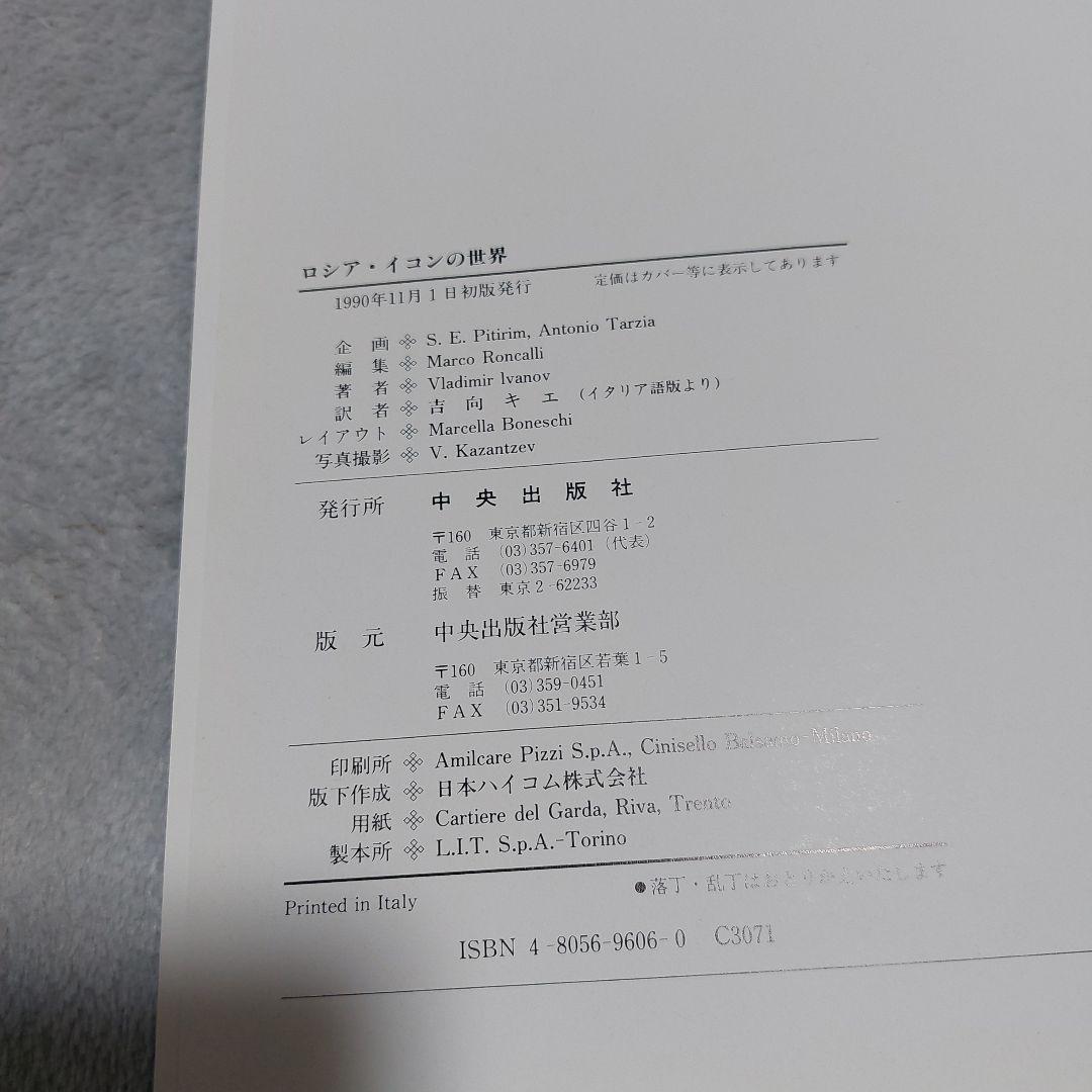 ☆(美品)　ロシア・イコンの世界 美術キリスト 聖母 絵画