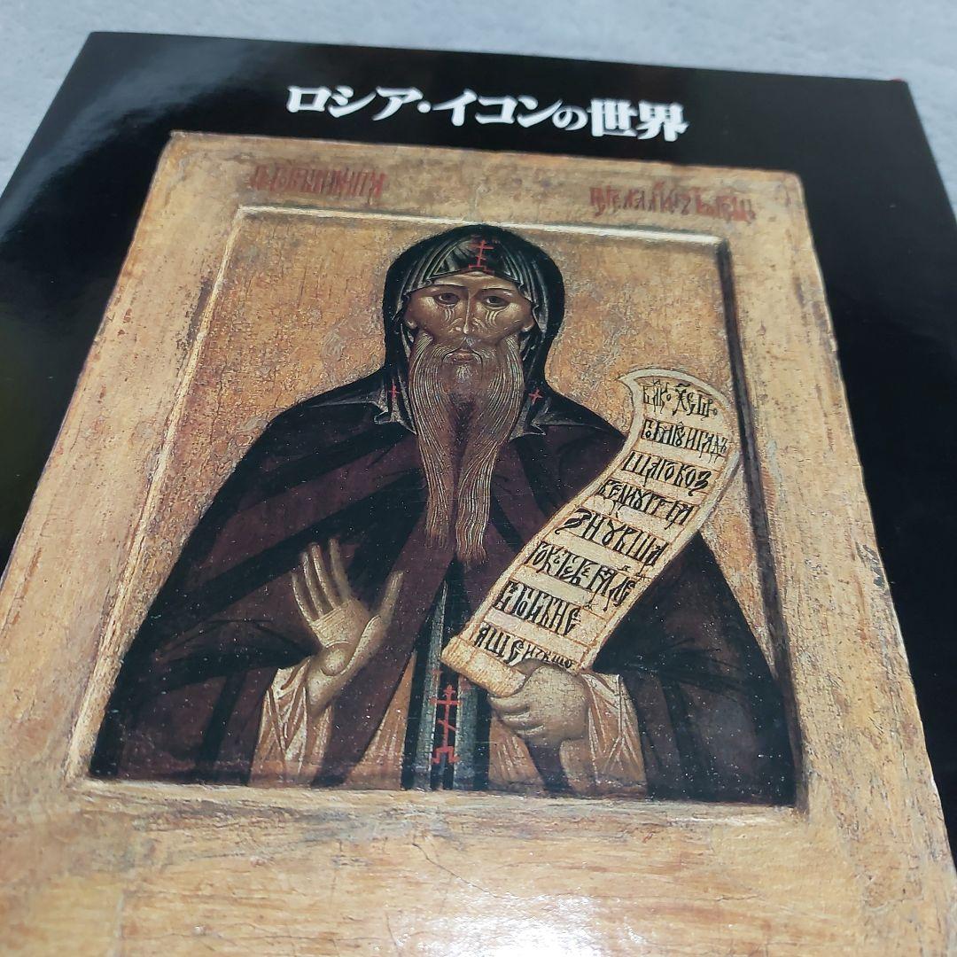 ☆(美品)　ロシア・イコンの世界 美術キリスト 聖母 絵画