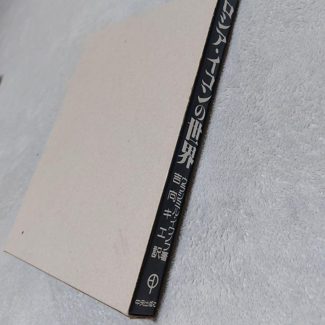 ☆(美品)　ロシア・イコンの世界 美術キリスト 聖母 絵画