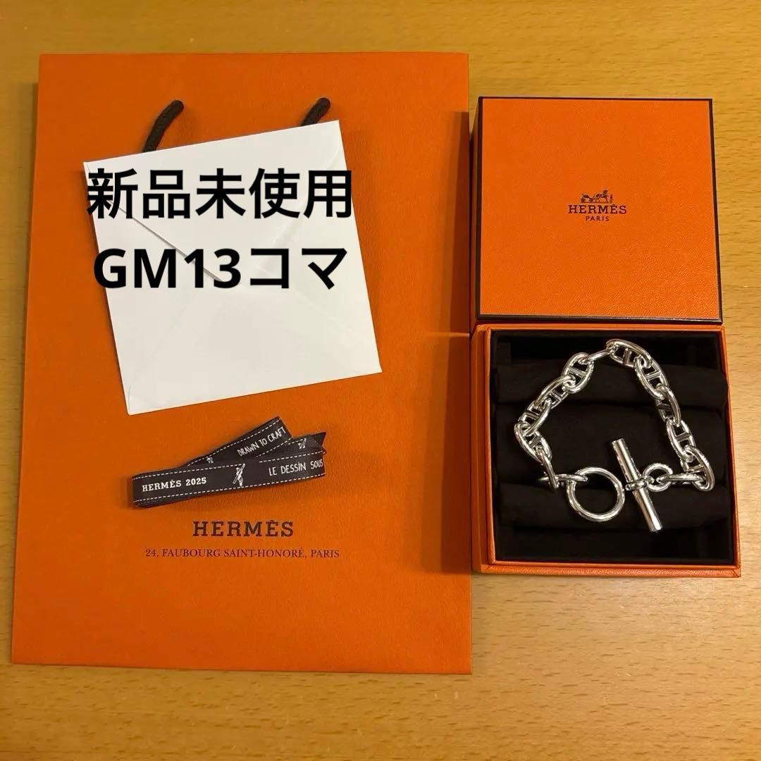 新品 HERMESシェーヌダンクル ブレスレット GM13 HERMES シェーヌダンクル ブレスレット GM/13コマ シルバー 925