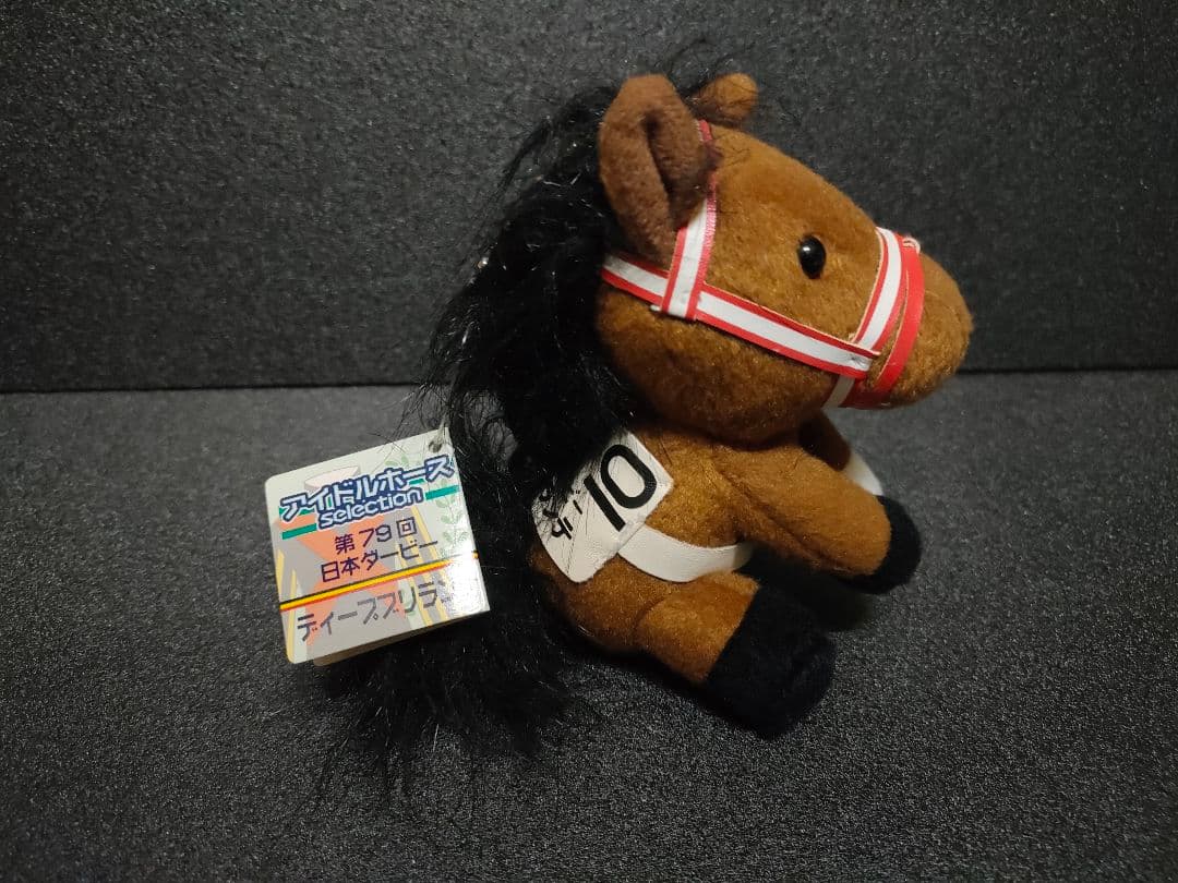 ディープブリランテ　アイドルホース　競馬　ぬいぐるみ