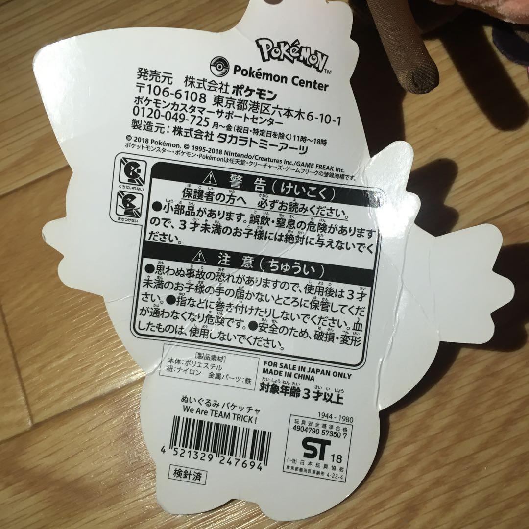 バケッチャ　we are trick! ぬいぐるみ