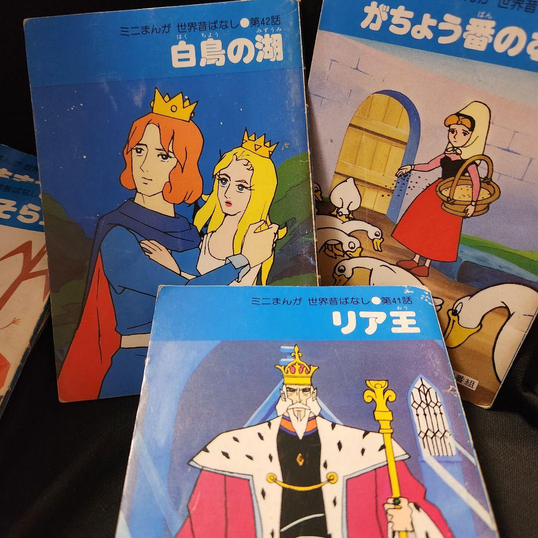 当時物 ミニまんが世界昔ばなし 初版 第9巻5冊組 - メルカリ