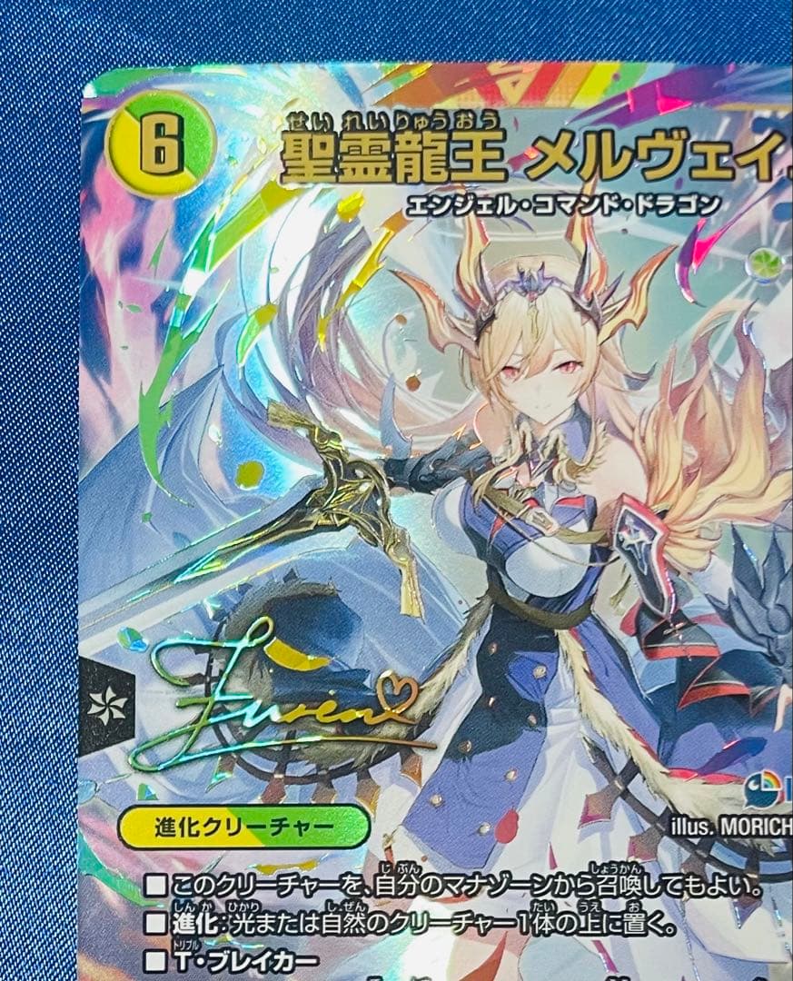 デュエマ　聖霊龍王メルヴェイユ サイン シークレット