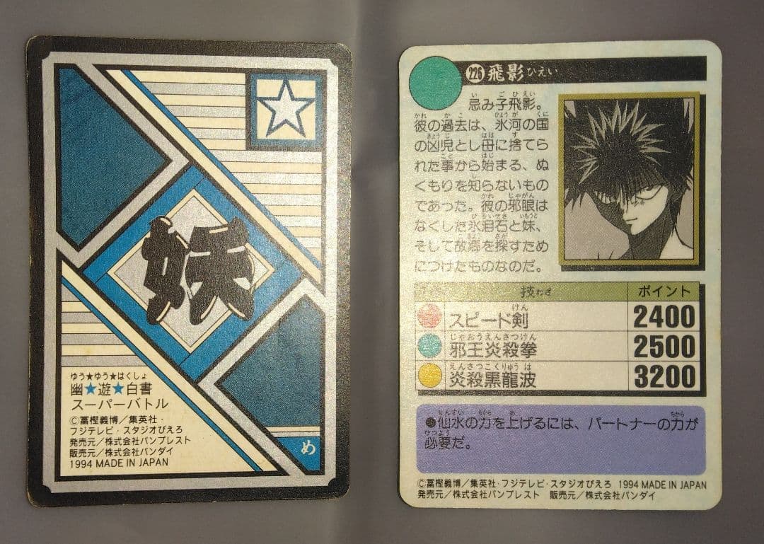 幽遊白書★カードダス★飛影★レア★入手困難★キラキラカード★