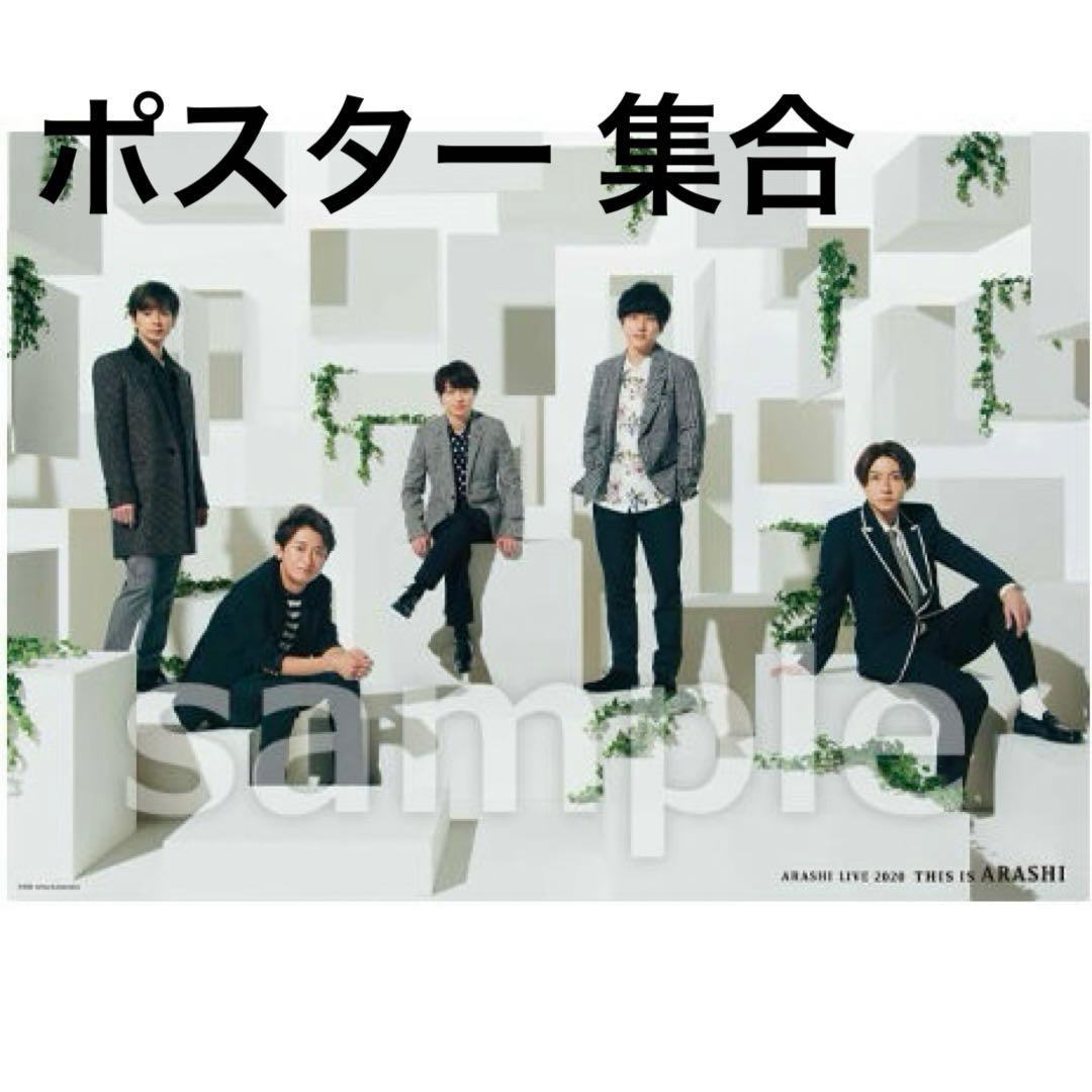 新品•未開封品】嵐 ポスター 5×20 This is 嵐 セット売り - メルカリ