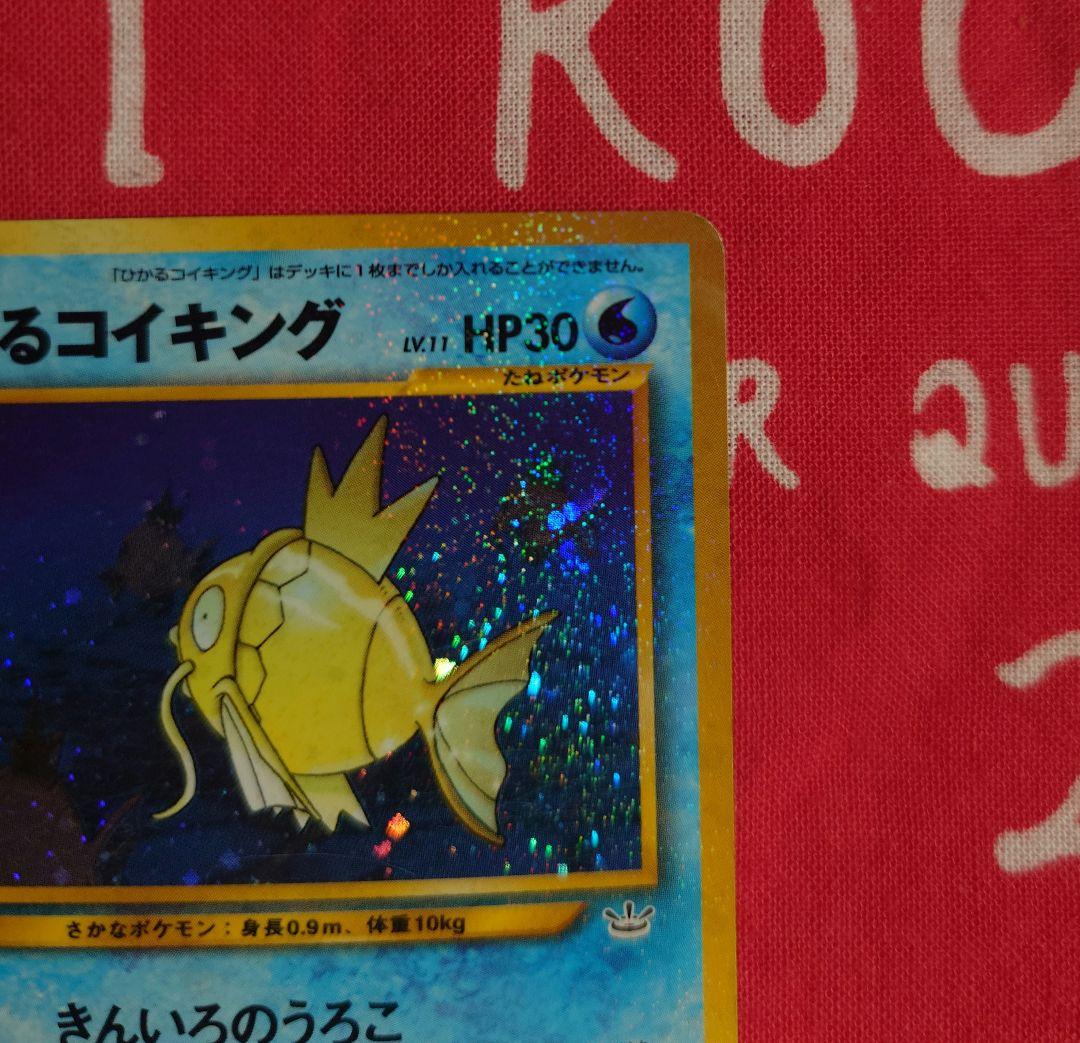 ポケモンカード ひかるコイキング　旧裏