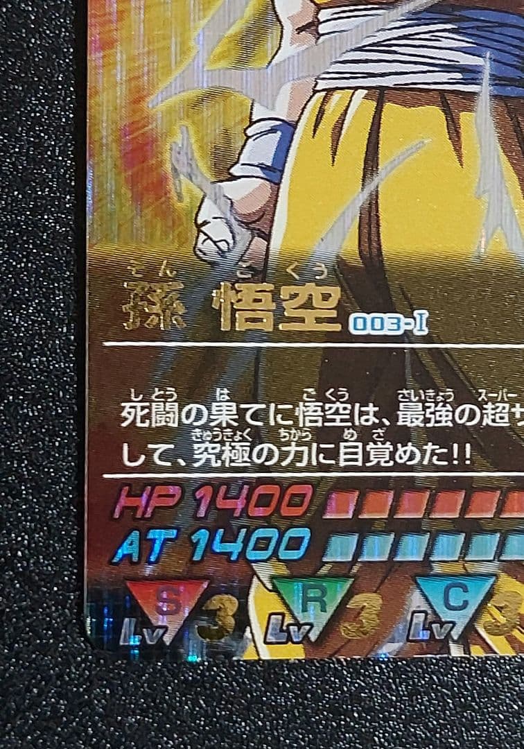 データカードダスドラゴンボールZ 孫 悟空 爆レア