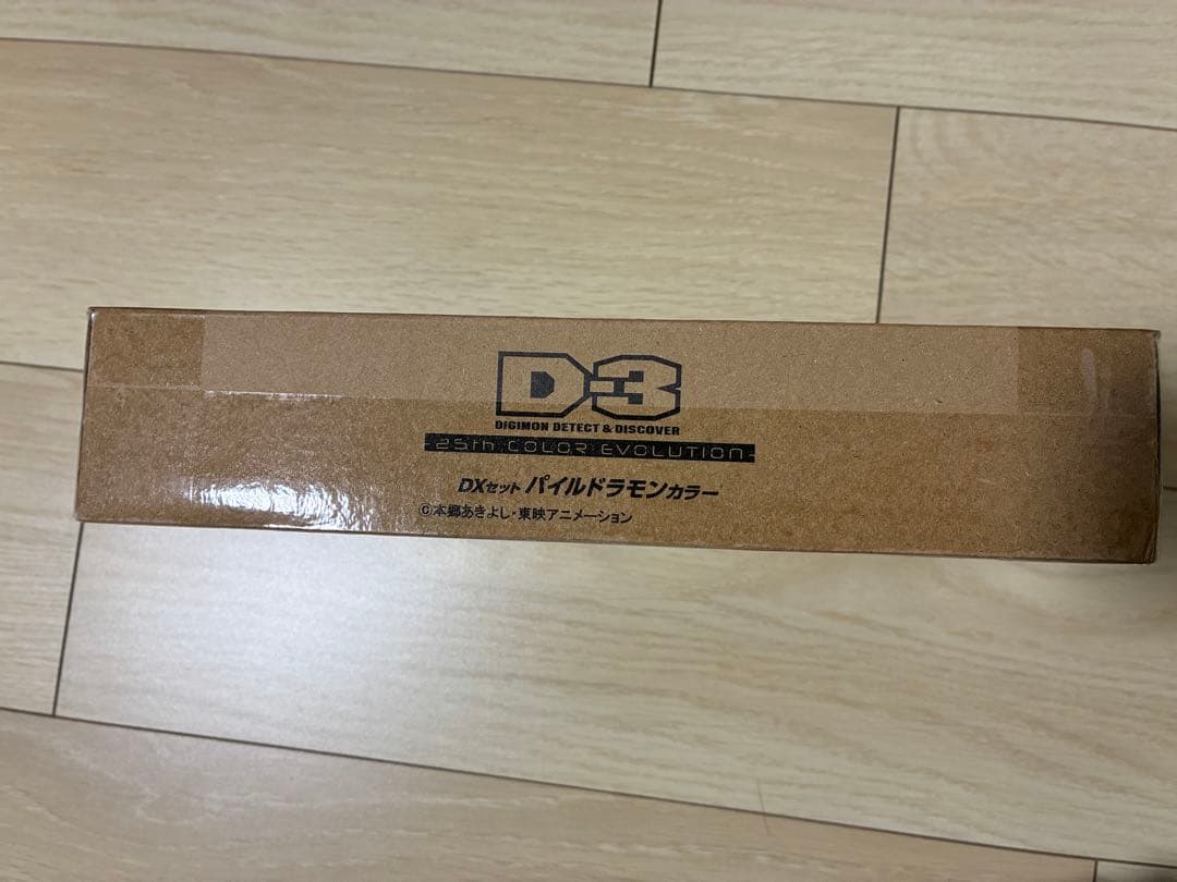 デジモンアドベンチャー02 D-3 25th パイルドラモンカラー DXセット