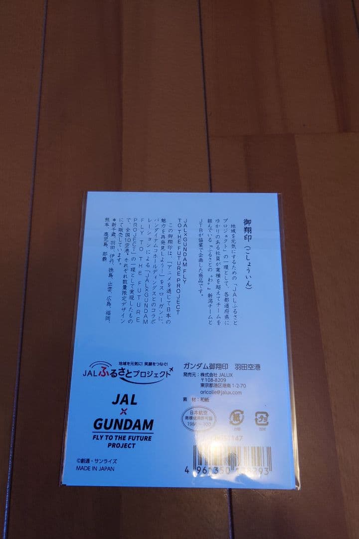 JAL ガンダム 御翔印 東京羽田空港 完売品 - メルカリ