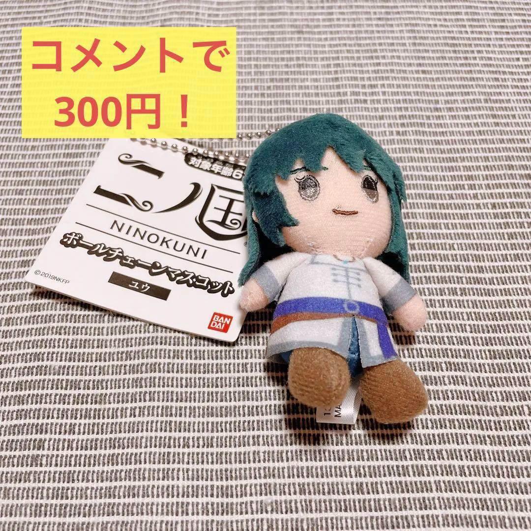 二ノ国 ユウ マスコットボールチェーン キーホルダー マスコット