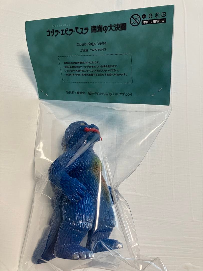 ゴジラ エビラ モスラ 南海の大決闘 ソフビ アマクマ amakuma