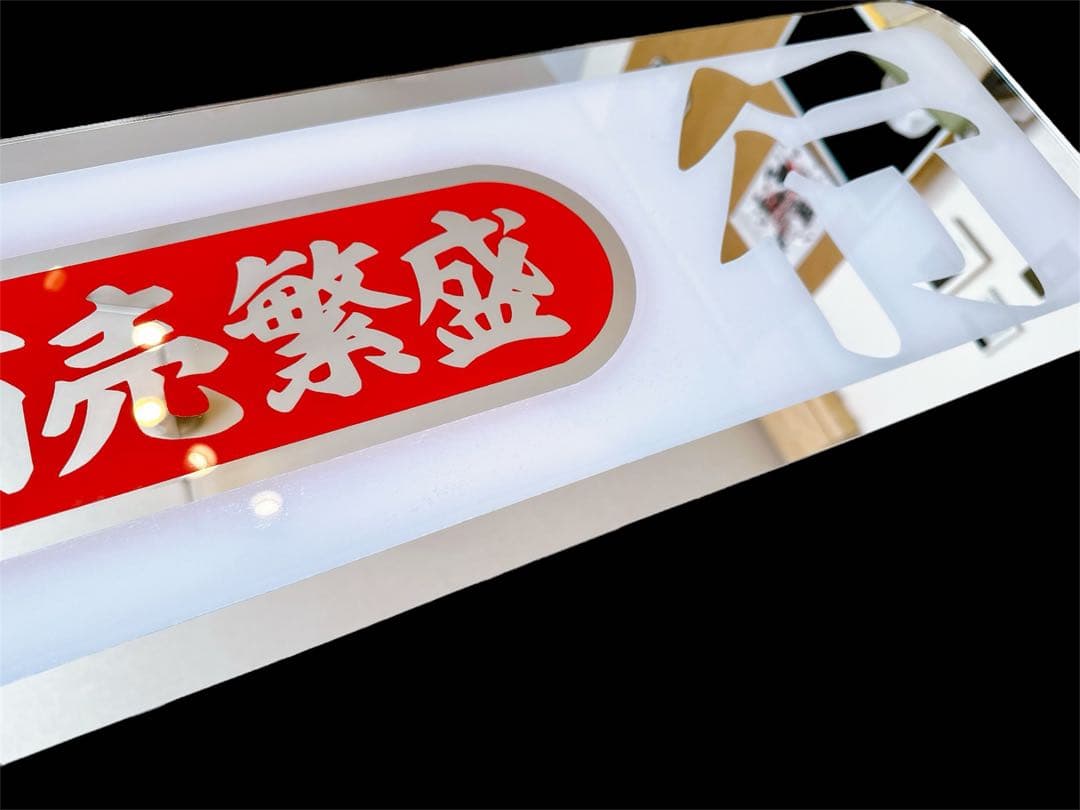 アルナ大 アンドン板 ミラー デコトラ 飾り板 フロントスクリーン