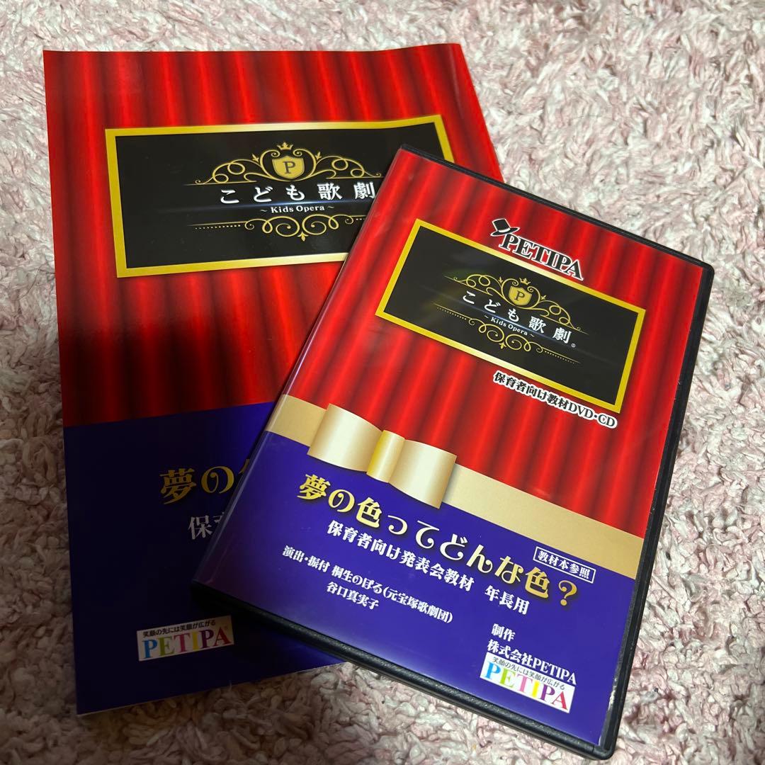 PETIPA こども劇場 DVD 夢の色ってどんな色？ - メルカリ