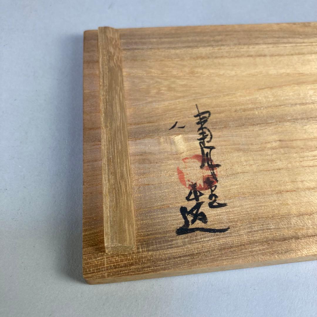 塩津正寿 嘯月堂 「銅手付盛器」