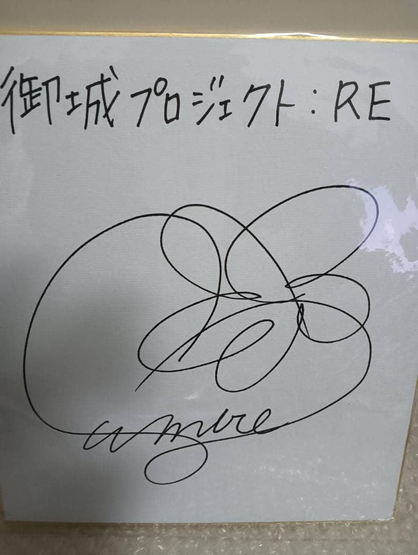 声優 諸星すみれ さん サイン色紙 御城プロジェクトRE 諸星すみれ／smile :: TOKYO YAMADA DESIGN OFFICE