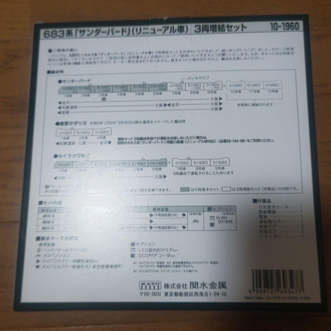 KATO 683系 サンダーバード 3両増結セット