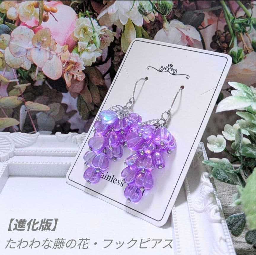 再販】たわわな 藤の花 フックピアス オーロラタイプ（金属アレルギー