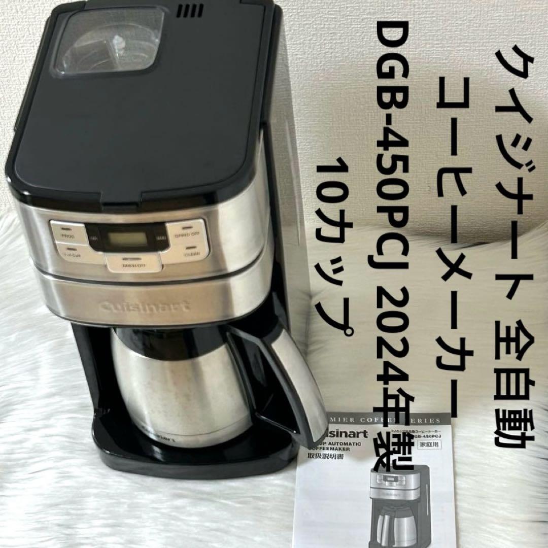 クイジナート全自動 コーヒーメーカー DGB-450PCJ2024年製10カップ
