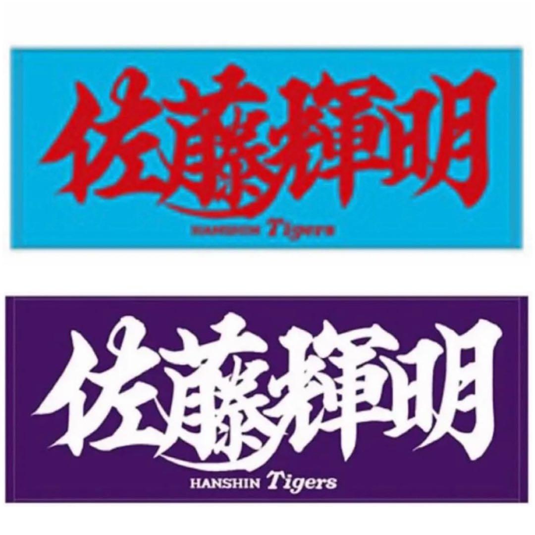 阪神タイガース 佐藤輝明 応援プリントフェイスタオル 2点セット