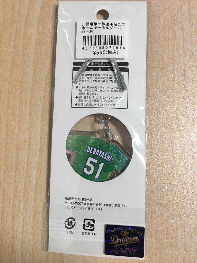 中日ドラゴンズ 上林誠知選手 昇竜第1弾選手名ユニホームキーホルダー