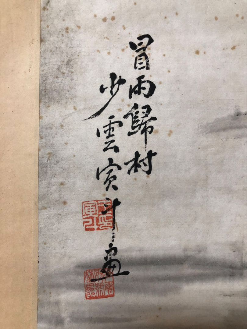 掛け軸　山水　王寅斗 絵［山水図］紙本　肉筆58！