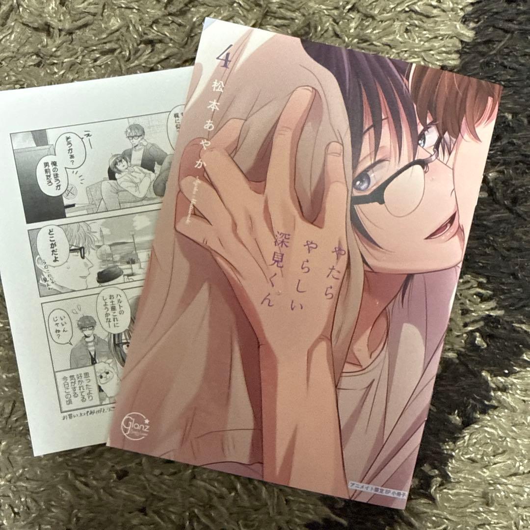 やたらやらしい深見くん4 アニメイト有償特典小冊子 - メルカリ