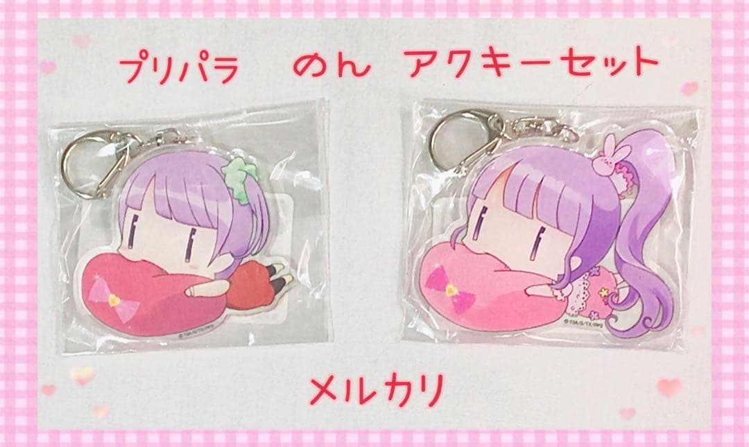 プリパラ のん アクキー セット 美品【887】 - メルカリ