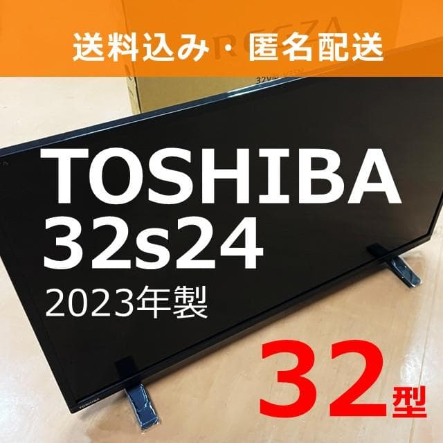 東芝 REGZA 液晶テレビ 32S24 2023年製㉛ TOSHIBA（東芝） TOSHIBA REGZA レグザ 32型 ハイビジョンLED液晶