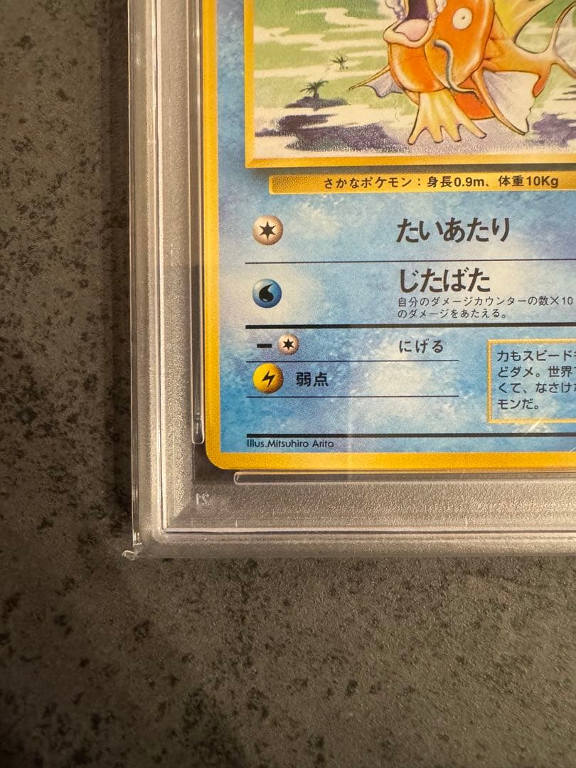 【PSA9 初版】コイキング ポケモンカード 旧裏 初版 マークなし