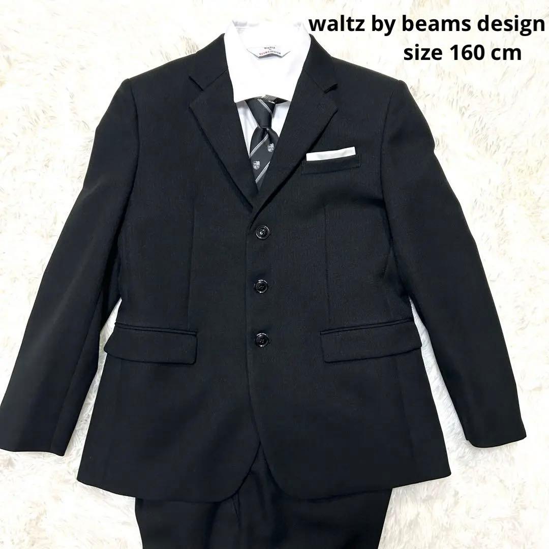 美品ビームス 160 フォーマルスーツ 卒服 卒業式 ワルツ バイ ビームス