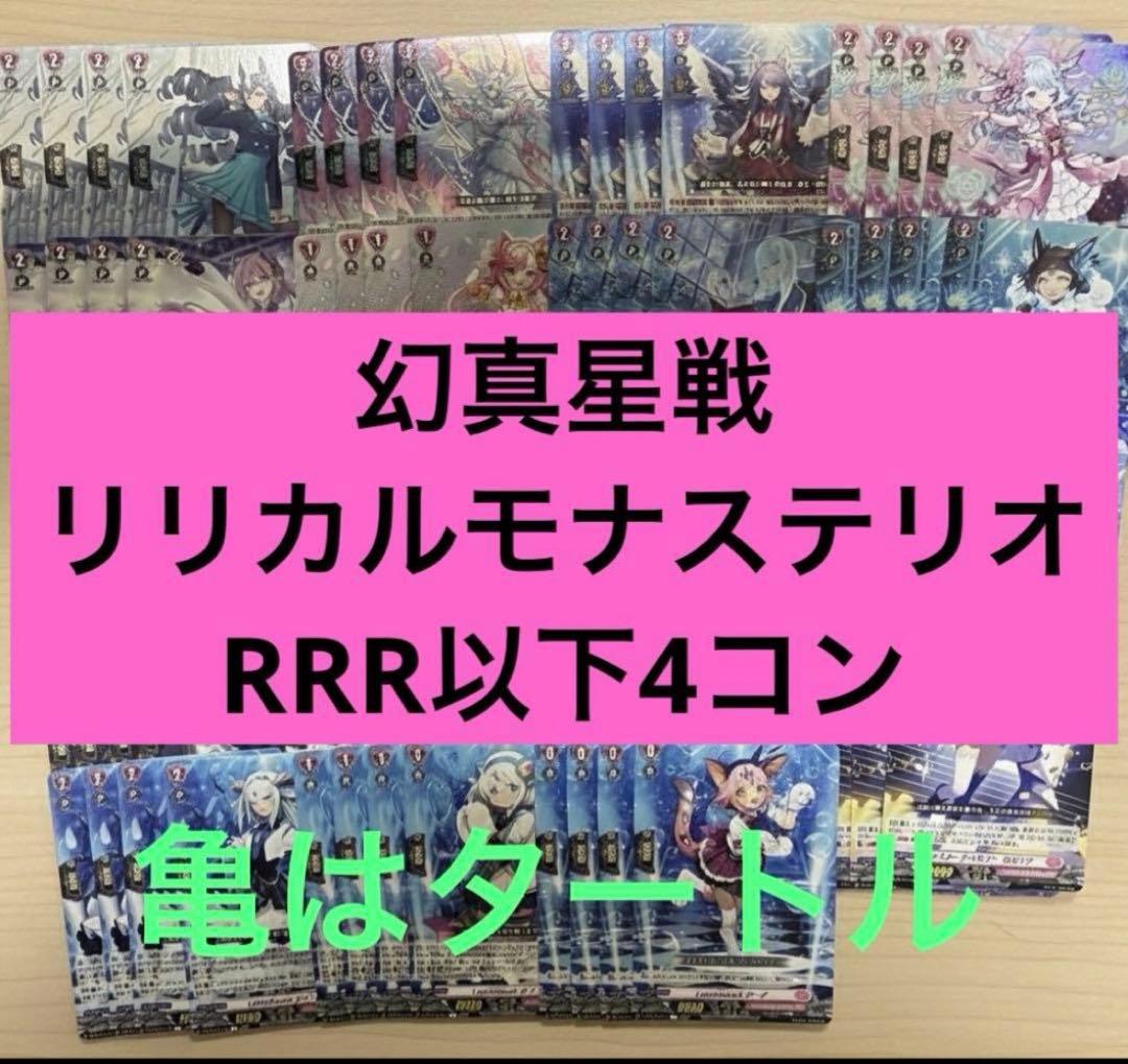 幻真星戦　リリカルモナステリオ　RRR以下4コン ヴァンガード ⑨ ヴァンガード 幻真星戦 リリカルモナステリオRRR以下4コン - メルカリ